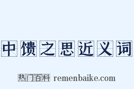 中馈之思近义词是什么意思的图片